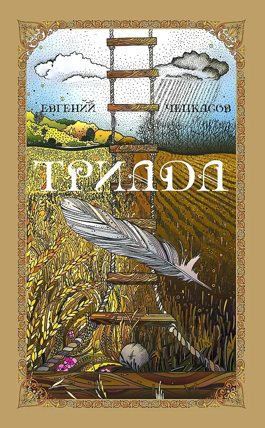 Книга Триада (Евгений Чепкасов) — 1