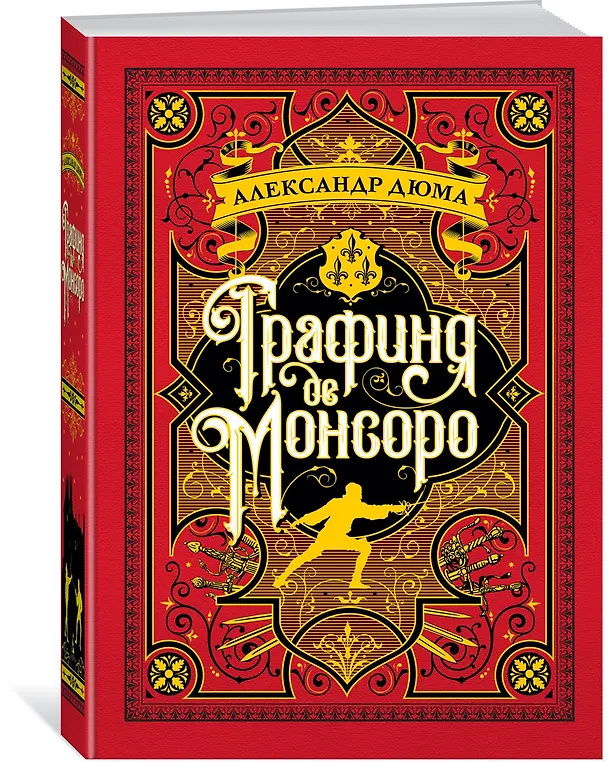 Книга Графиня де Монсоро (Александр Дюма (отец)) — 2