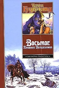 Восьмое правило волшебника, или Голая империя