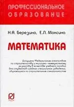 Книга Математика: Учебное пособие (Наталия Березина) — 1