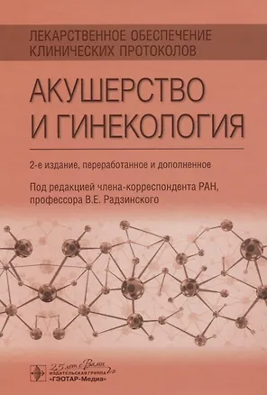 Книга Лекарственное обеспечение клинических протоколов. Акушерство и гинекология ()