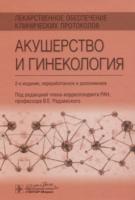 Книга Лекарственное обеспечение клинических протоколов. Акушерство и гинекология () — 1