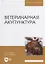 Ветеринарная акупунктура: учебное пособие для вузов — 2907535 — 1