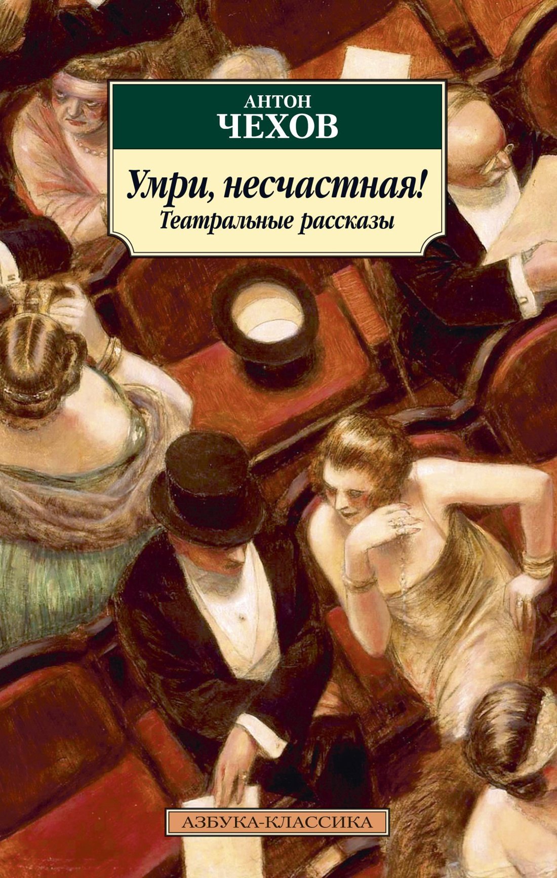 

Умри, несчастная! Театральные рассказы