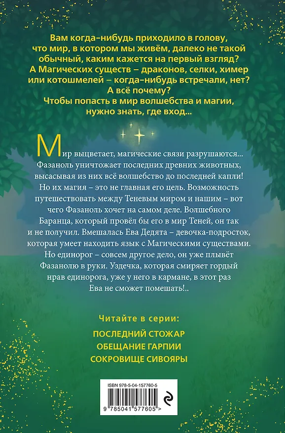 Книга Сокровище Сивояры (Дмитрий Емец) — 2