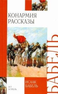

Конармия : Рассказы