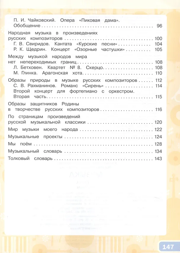 Книга Музыка. 4 класс. Учебник (Ольга Яшмолкина, Оксана Нехаева, М. Красильникова) — 3