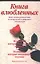 Книга влюбленных. Ваше личное руководство по астрологии в интимных отношениях — 2056092 — 1