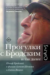 Прогулки с Бродским и так далее