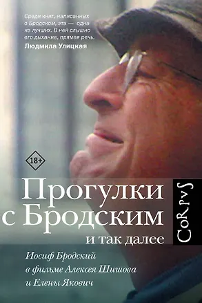 Книга Прогулки с Бродским и так далее (Елена Якович)