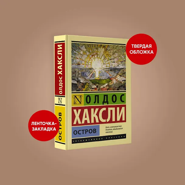 Книга Остров (Олдос Леонард Хаксли) — 4