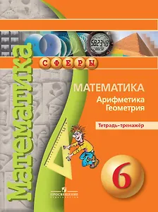 Математика. Арифметика. Геометрия. Тетрадь-тренажер. 6 класс. Учебное пособие