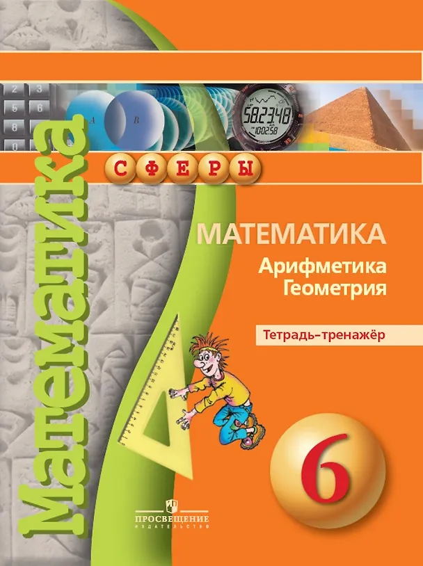 Книга Математика. Арифметика. Геометрия. Тетрадь-тренажер. 6 класс. Учебное пособие (Людмила Кузнецова, Светлана Суворова, Лариса Рослова, Евгений Бунимович, Светлана Минаева) — 1