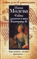 Книга Тайны золотого века Екатерины II: Царедворцы, масоны, фавориты (Нина Молева)