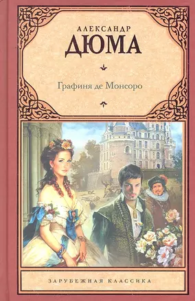 Графиня де Монсоро : [роман] — 2293405 — 1