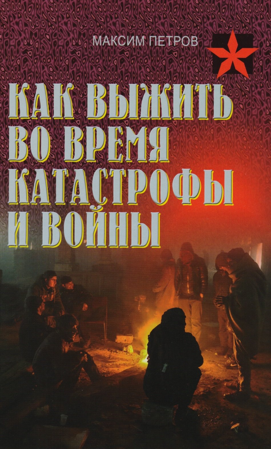 

Как выжить во время катастрофы и войны