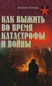 Как выжить во время катастрофы и войны