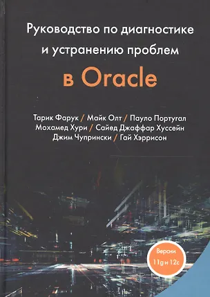 Книга Руководство по диагностике и устранению проблем в Oracle (Тарик Фарук, Майк Олт, Пауло Португал)
