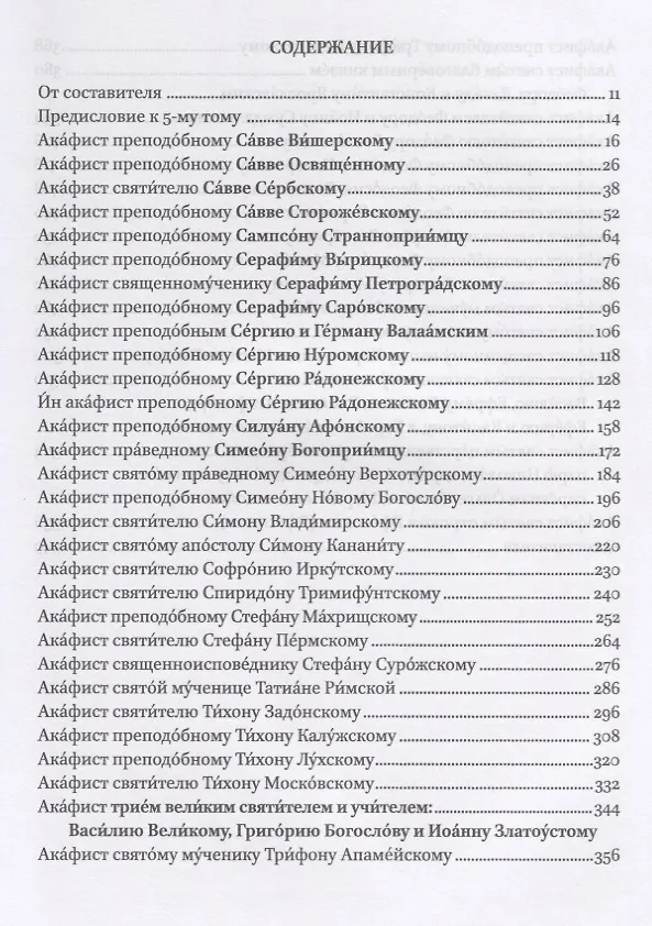 Книга Полный канонический акафистник. Том V. Акафисты Святым. Р-Э () — 2