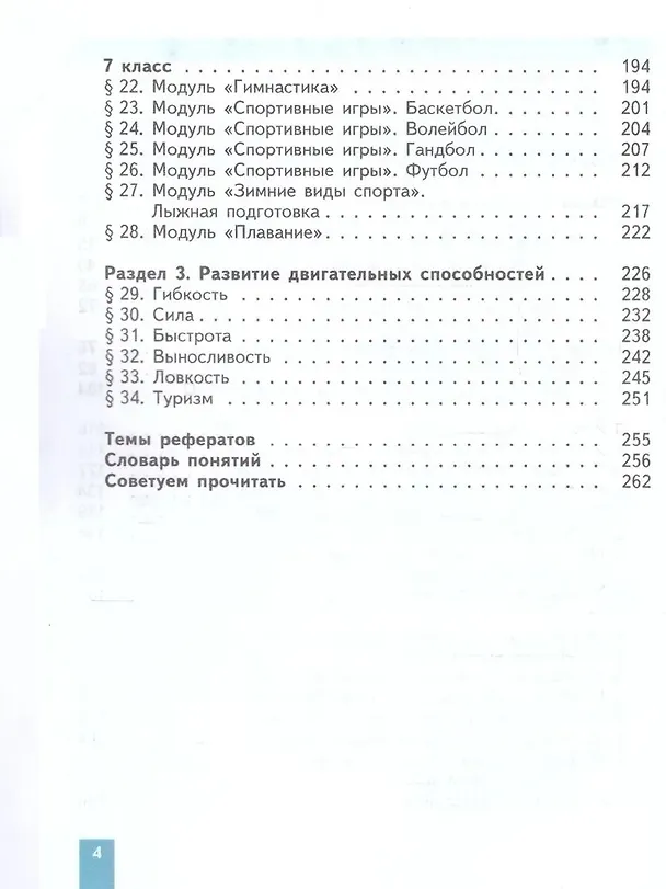 Книга Физическая культура. 5-6-7 классы. Учебное пособие (Михаил Виленский, Татьяна Торочкова, Илья Туревский) — 3