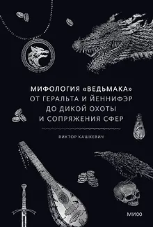 Мифология "Ведьмака". От Геральта и Йеннифэр до Дикой охоты и Сопряжения сфер