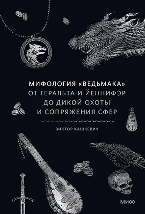 Книга Мифология "Ведьмака". От Геральта и Йеннифэр до Дикой охоты и Сопряжения сфер (Виктор Кашкевич)