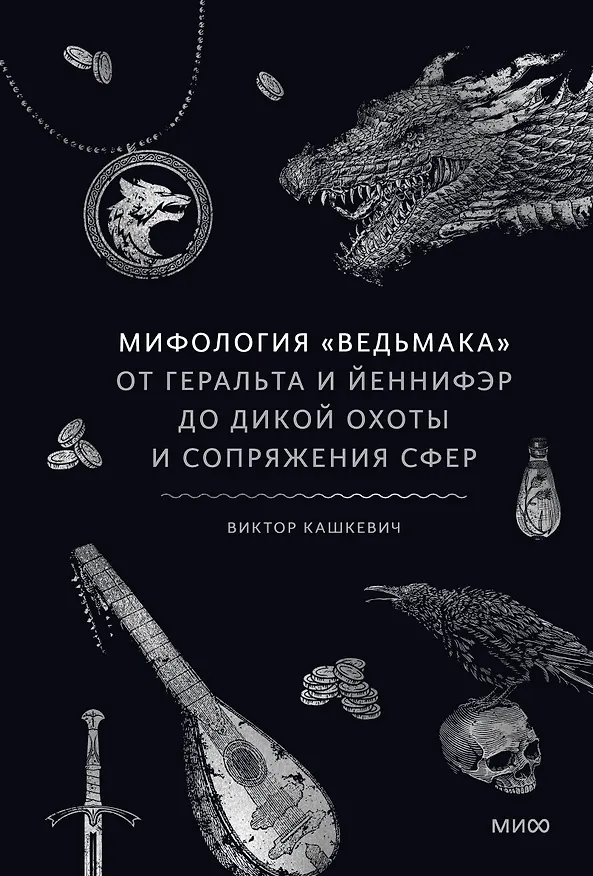 Книга Мифология "Ведьмака". От Геральта и Йеннифэр до Дикой охоты и Сопряжения сфер (Виктор Кашкевич) — 1