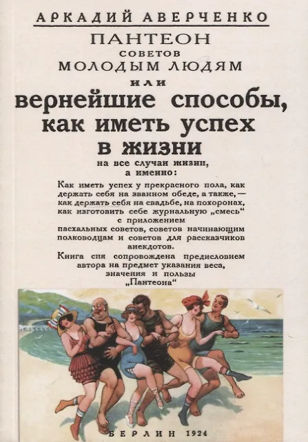 Книга Вернейшие способы как иметь успех в жизни (Пантеон советов молодым людям). (Аркадий Аверченко) — 1