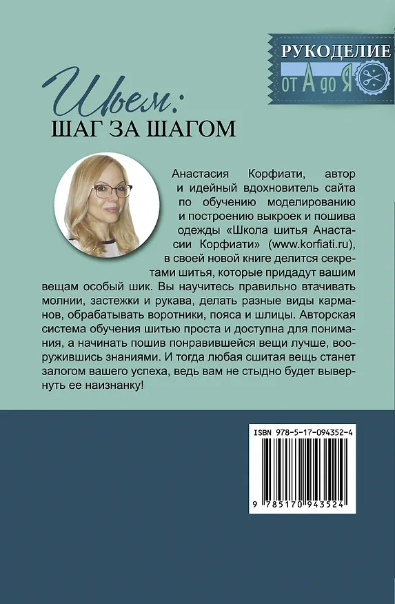 Книга Шьем: шаг за шагом (Анастасия Корфиати) — 2