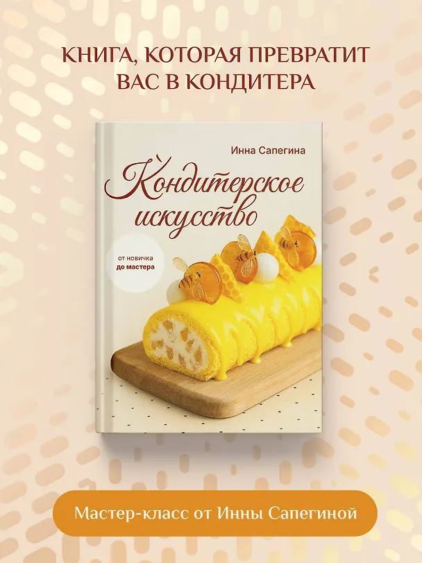 Книга Кондитерское искусство: от новичка до мастера (Инна Сапегина) — 8