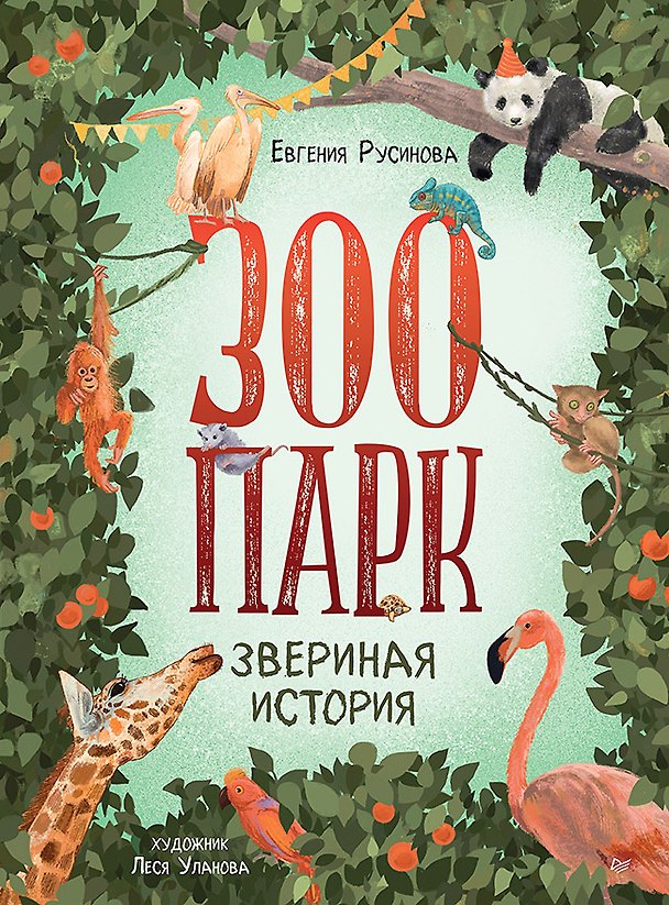 Книга Зоопарк. Звериная история (Евгения Русинова) — 1