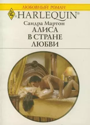 Алиса в стране любви (мягк) (Любовный роман 1815). Мартон С. (АСТ) — 2190562 — 1