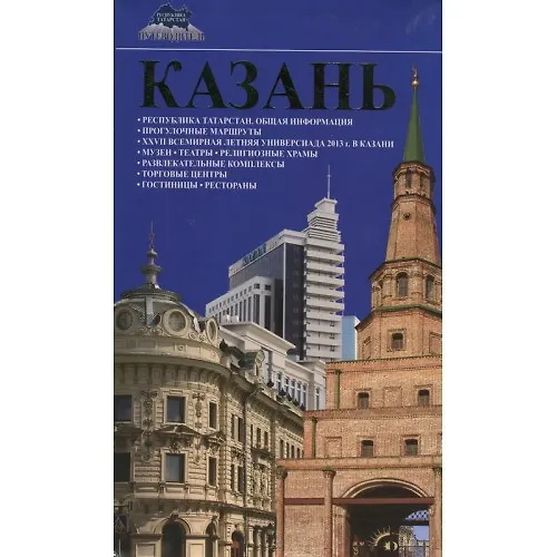 Книга Казань () — 1