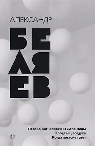 Собрание сочинений. В 8 т. Т. 2: Последний человек из Атлантиды, Продавец воздуха, Когда погаснет св