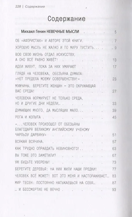 Книга "Не давайте ему слова!.." (Михаил Генин) — 2