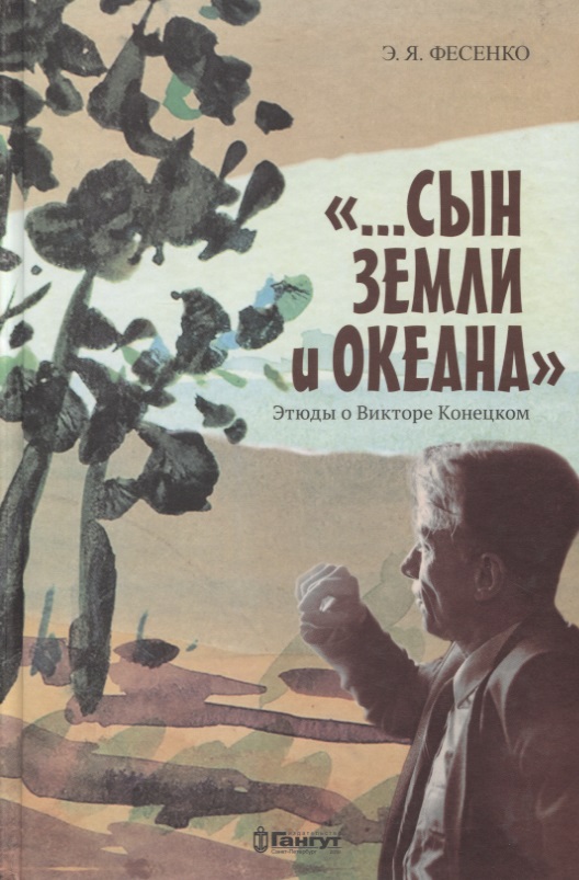 "...Сын земли и океана". Этюды о Викторе Конецком