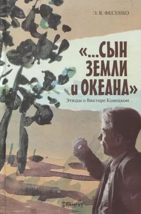 "...Сын земли и океана". Этюды о Викторе Конецком — 2757480 — 1