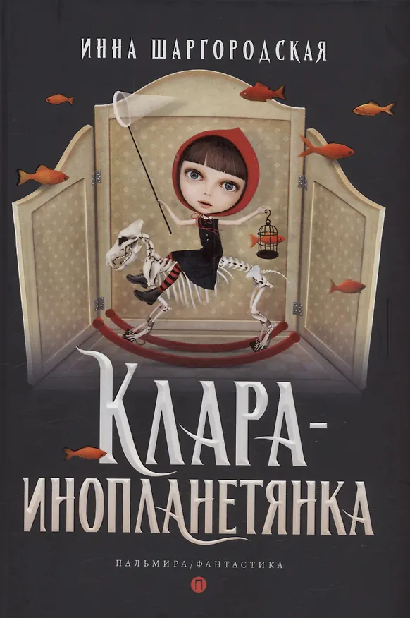 Книга Клара-инопланетянка (Инна Шаргородская) — 1