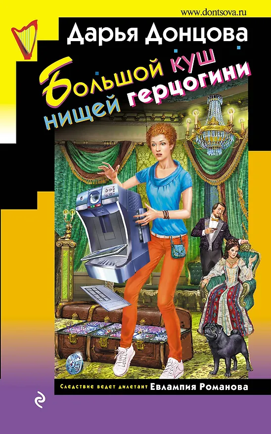 Книга Большой куш нищей герцогини (Дарья Донцова) — 1