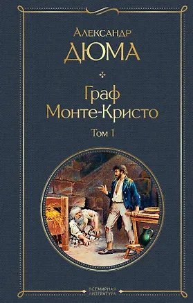 Книга Граф Монте-Кристо. Том 1 (Александр Дюма (отец))