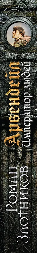 Книга Арвендейл. Император людей (Роман Злотников) — 3