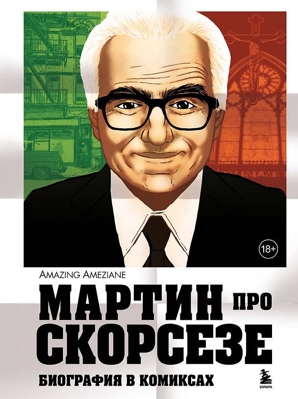 Книга Мартин про Скорсезе: Графический роман-биография мэтра гангстерского кино (Амазин Амезьян) — 1