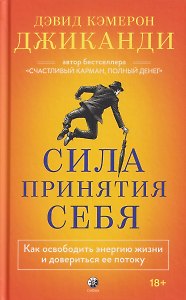 Сила принятия себя: Как освободить энергию жизни и довериться ее потоку