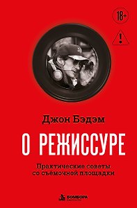 О режиссуре. Практические советы со съёмочной площадки