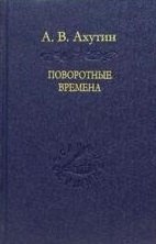 

Поворотные времена