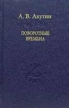 Поворотные времена