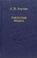Книга Поворотные времена (Анатолий Ахутин) — 1
