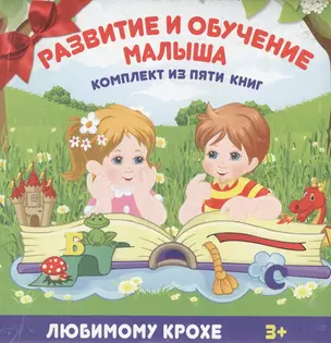 Развитие и обучение малыша. Комплект из пяти книг (в коробке) — 2456880 — 1