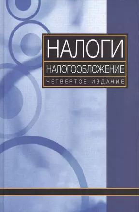 Налоги и налогообложение — 2554095 — 1