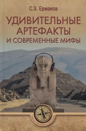 Книга Удивительные артефакты и современные мифы (Станислав Ермаков)